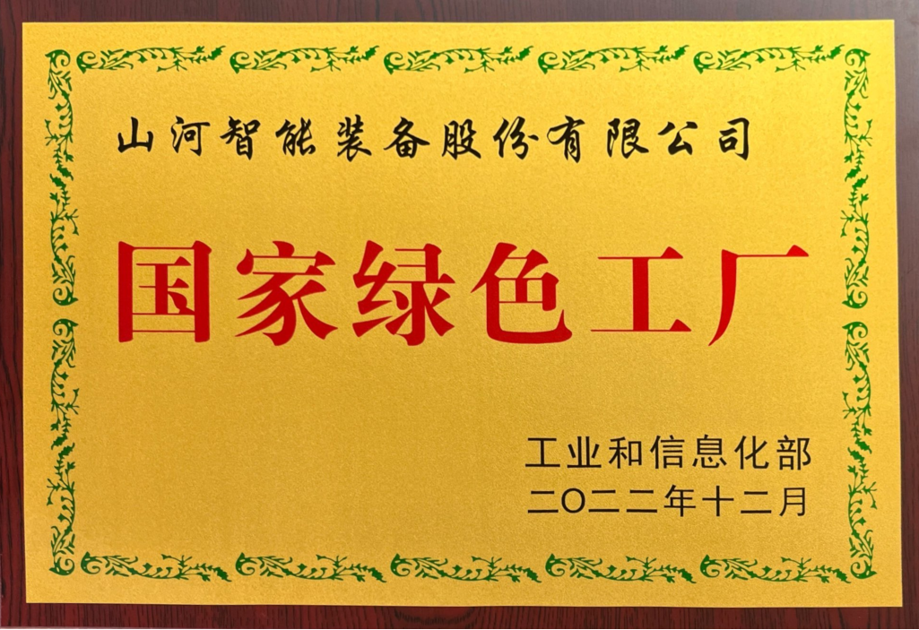 綠色領(lǐng)航，數(shù)智同行！山河智能入選2024湖南省“數(shù)字新基建”100個標(biāo)志性項目