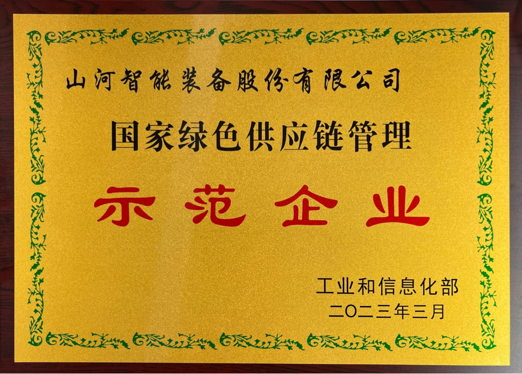 綠色領(lǐng)航，數(shù)智同行！山河智能入選2024湖南省“數(shù)字新基建”100個標(biāo)志性項目
