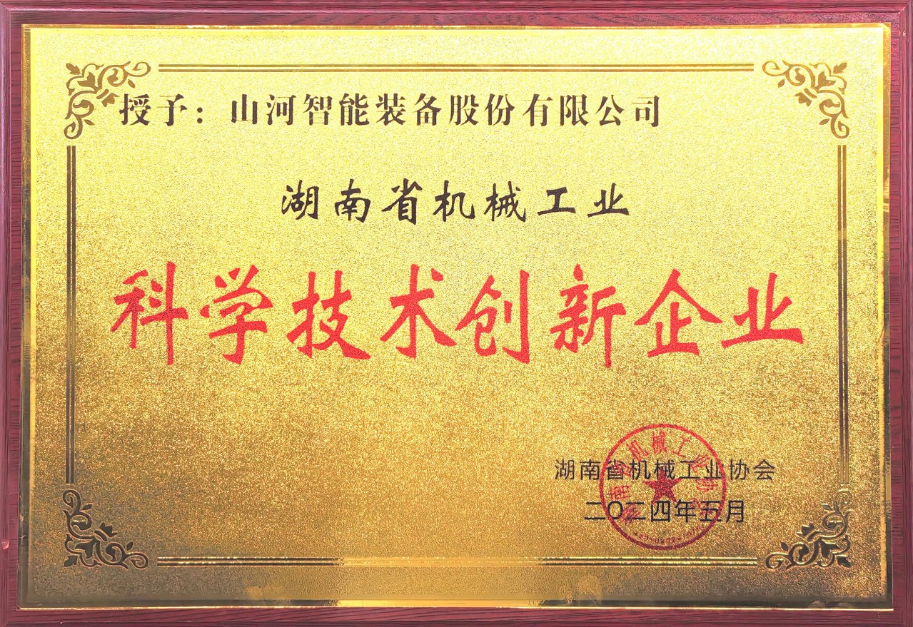 打造科技創(chuàng)新樣板！山河智能獲評(píng)“湖南省機(jī)械工業(yè)科學(xué)技術(shù)創(chuàng)新企業(yè)”
