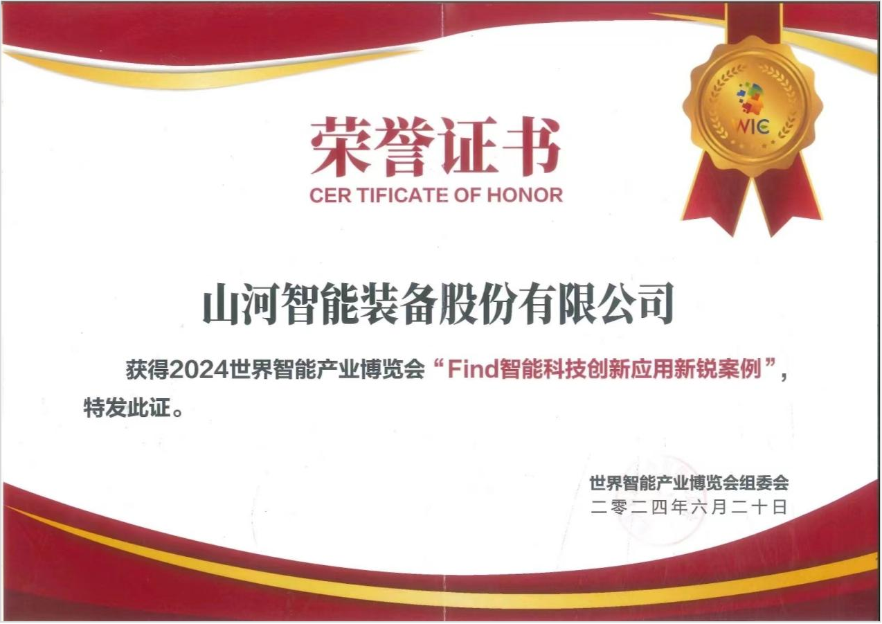 官方認(rèn)證！山河祥云入選2024世界智能產(chǎn)業(yè)博覽會(huì)“Find智能科技創(chuàng)新應(yīng)用新銳案例”