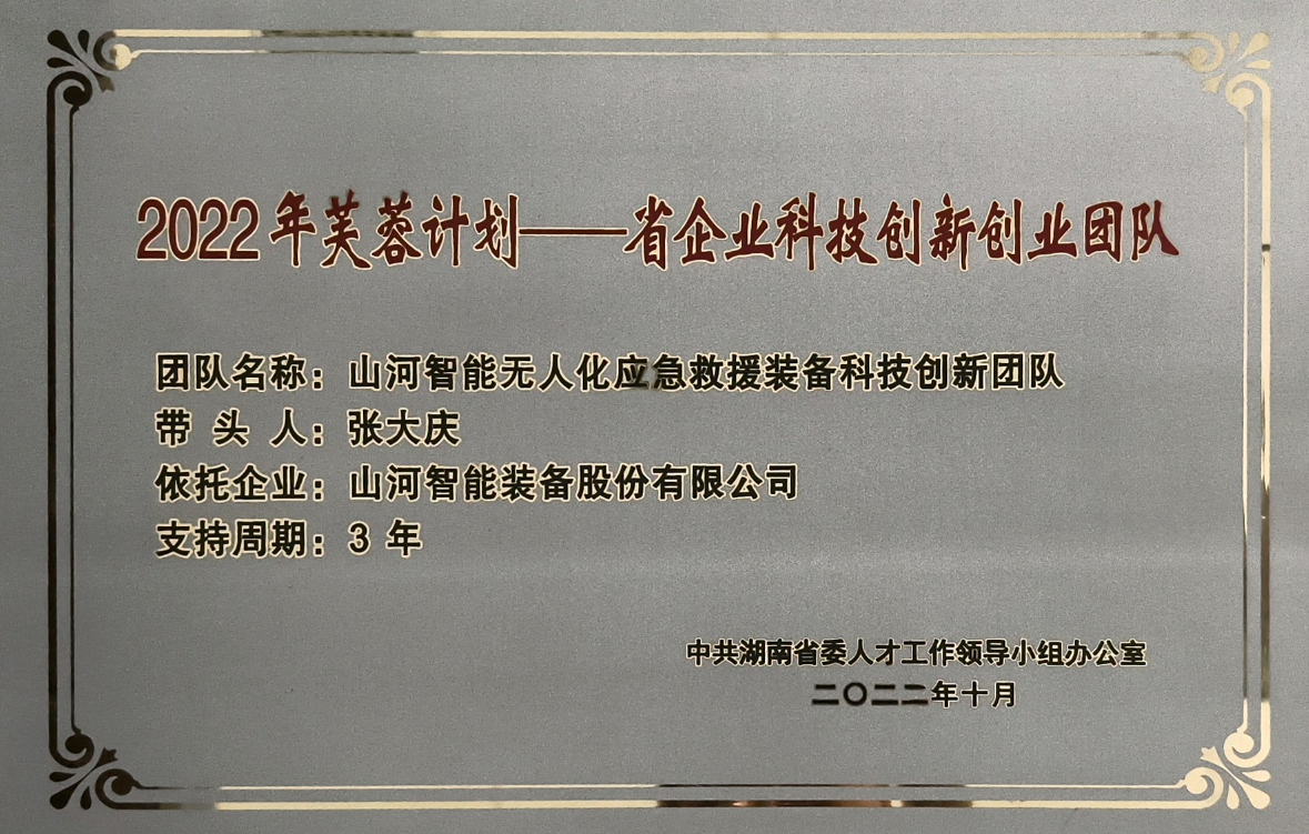 國家級名單公布！山河智能特種裝備有限公司獲批第六批專精特新“小巨人”企業(yè)！