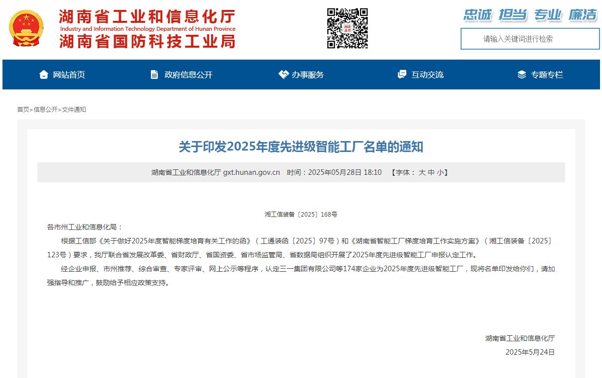 榮譽+1！山河智能獲評湖南省先進級智能工廠