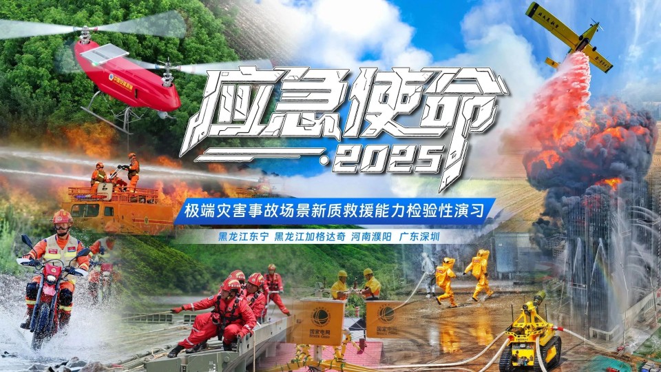 硬核破解“最后一公里”難題，山河智能應(yīng)急救援設(shè)備助力“應(yīng)急使命·2025”演習(xí)！