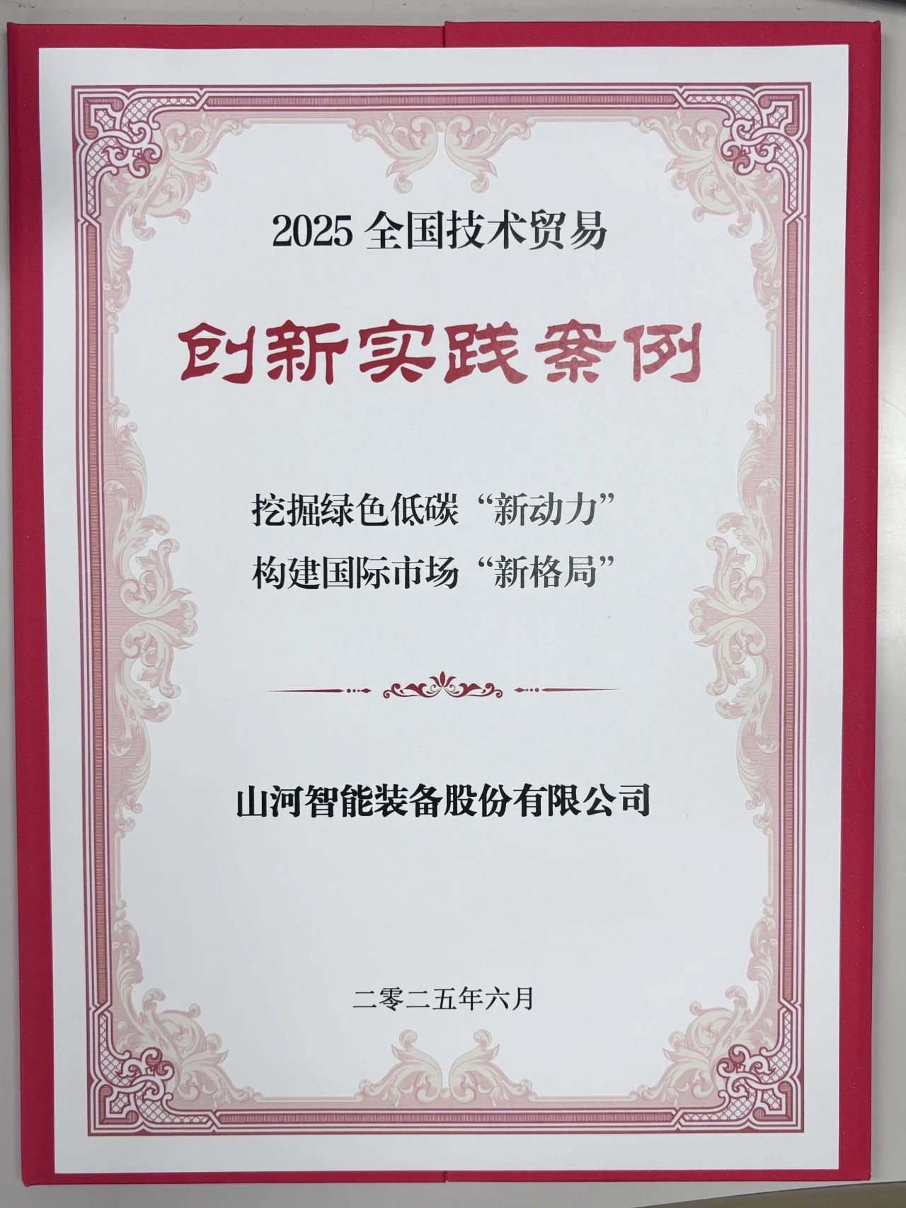 點(diǎn)贊！山河智能獲評(píng)全國技術(shù)貿(mào)易創(chuàng)新實(shí)踐案例