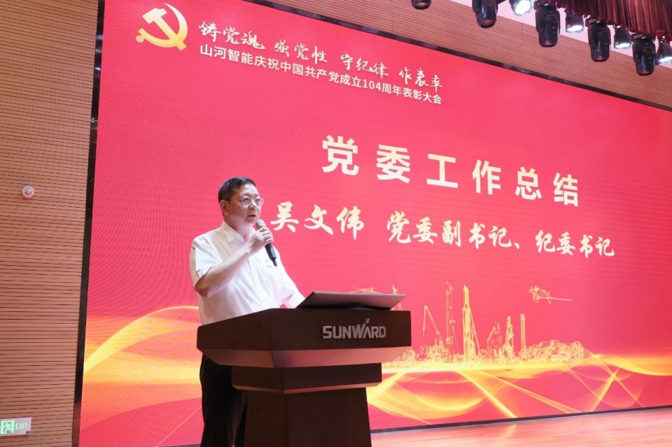 山河智能召開慶祝中國共產(chǎn)黨成立104周年表彰大會(huì)