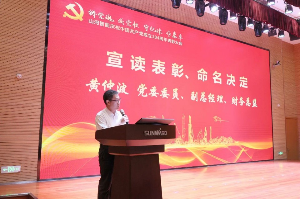 山河智能召開慶祝中國共產(chǎn)黨成立104周年表彰大會(huì)