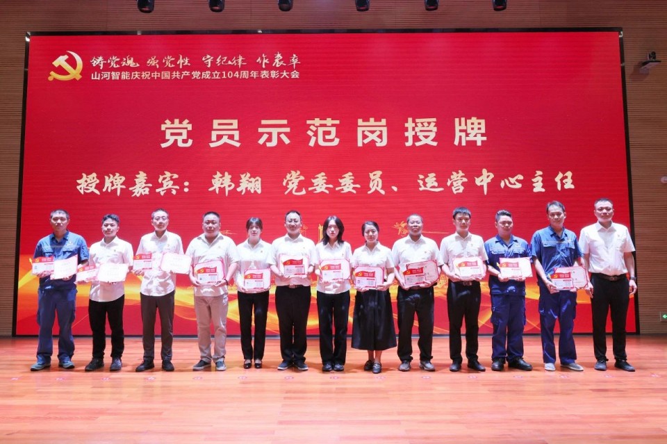 山河智能召開慶祝中國共產(chǎn)黨成立104周年表彰大會(huì)