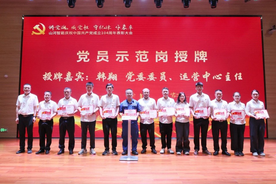 山河智能召開慶祝中國共產(chǎn)黨成立104周年表彰大會(huì)