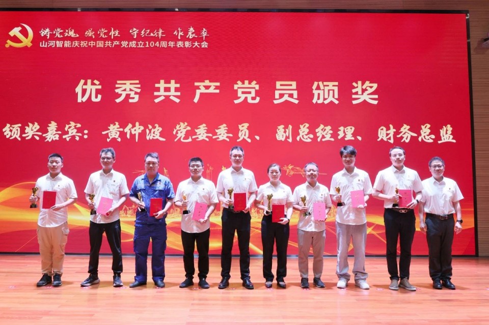山河智能召開慶祝中國共產(chǎn)黨成立104周年表彰大會(huì)