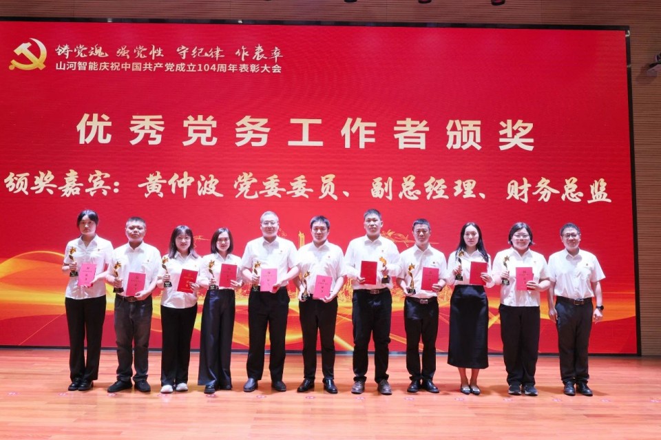 山河智能召開慶祝中國共產(chǎn)黨成立104周年表彰大會(huì)