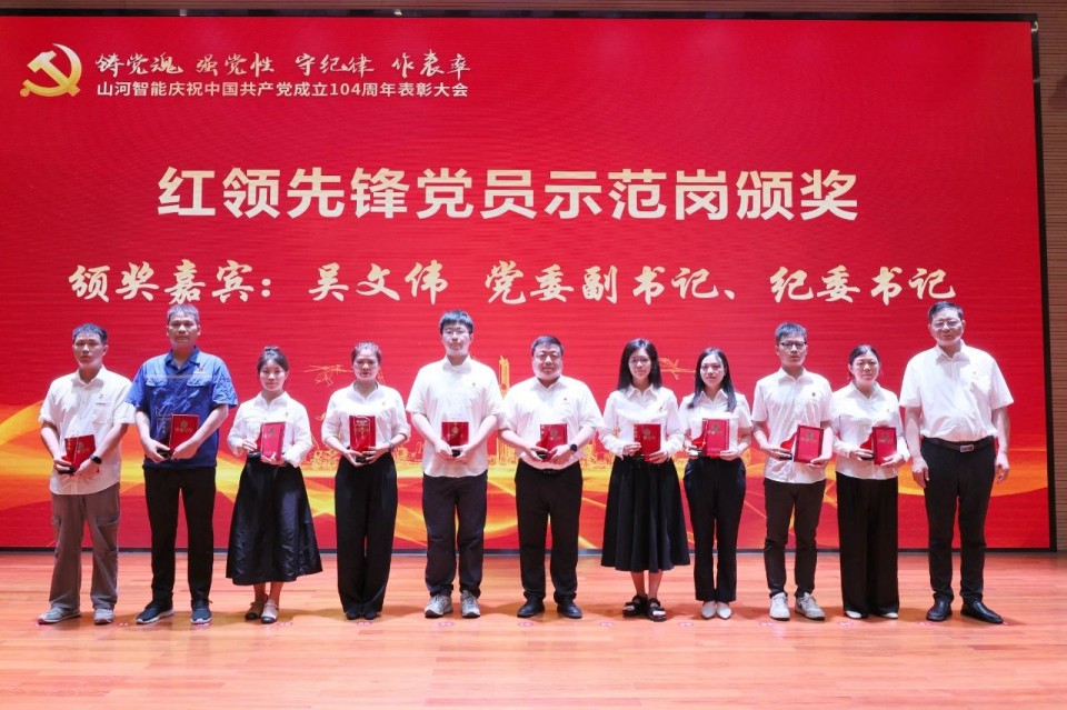 山河智能召開慶祝中國共產(chǎn)黨成立104周年表彰大會(huì)