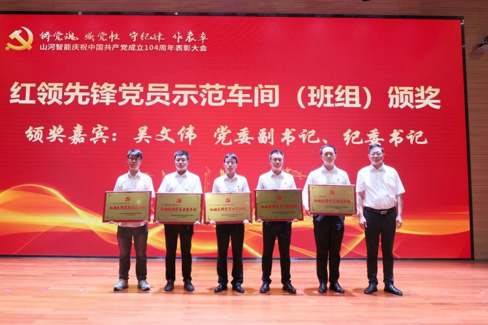 山河智能召開慶祝中國共產(chǎn)黨成立104周年表彰大會(huì)
