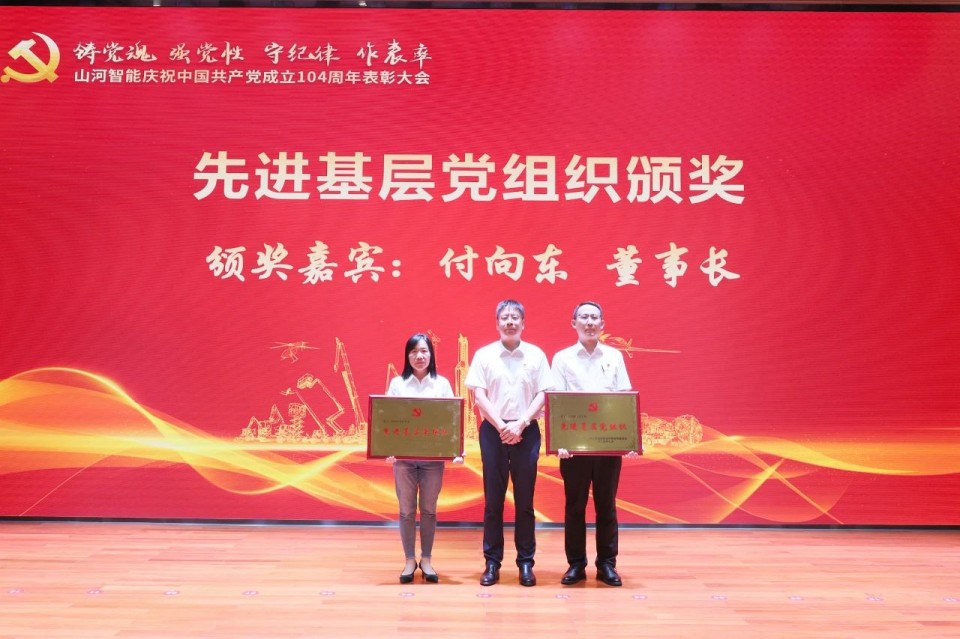 山河智能召開慶祝中國共產(chǎn)黨成立104周年表彰大會(huì)