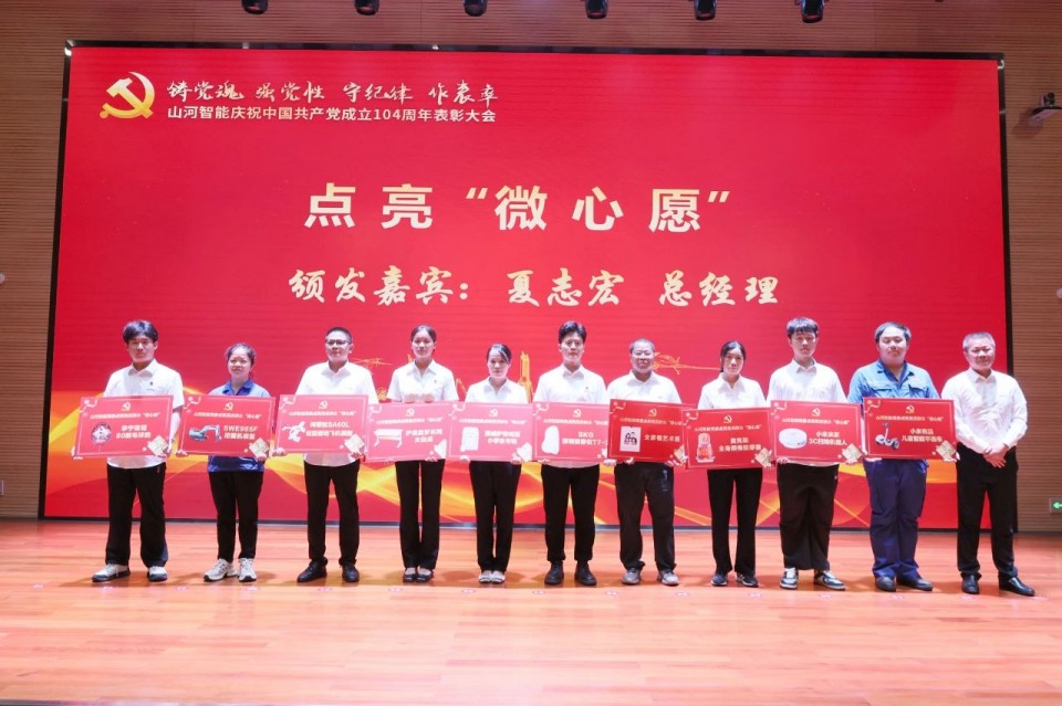 山河智能召開慶祝中國共產(chǎn)黨成立104周年表彰大會(huì)