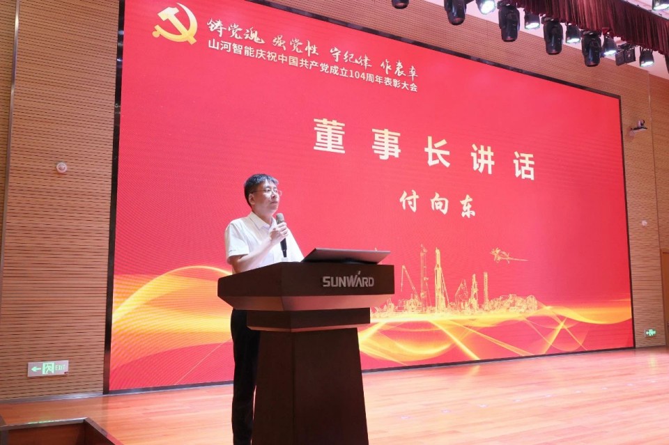 山河智能召開慶祝中國共產(chǎn)黨成立104周年表彰大會(huì)